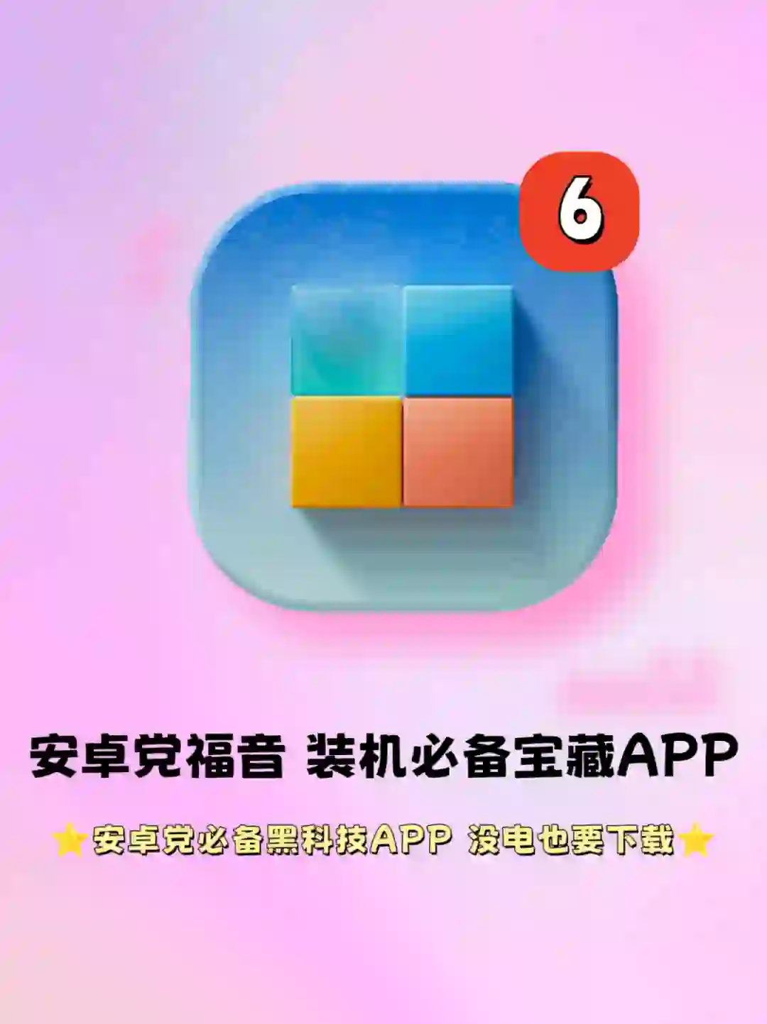🎉安卓用户福音！那些超好用的黑科技APP