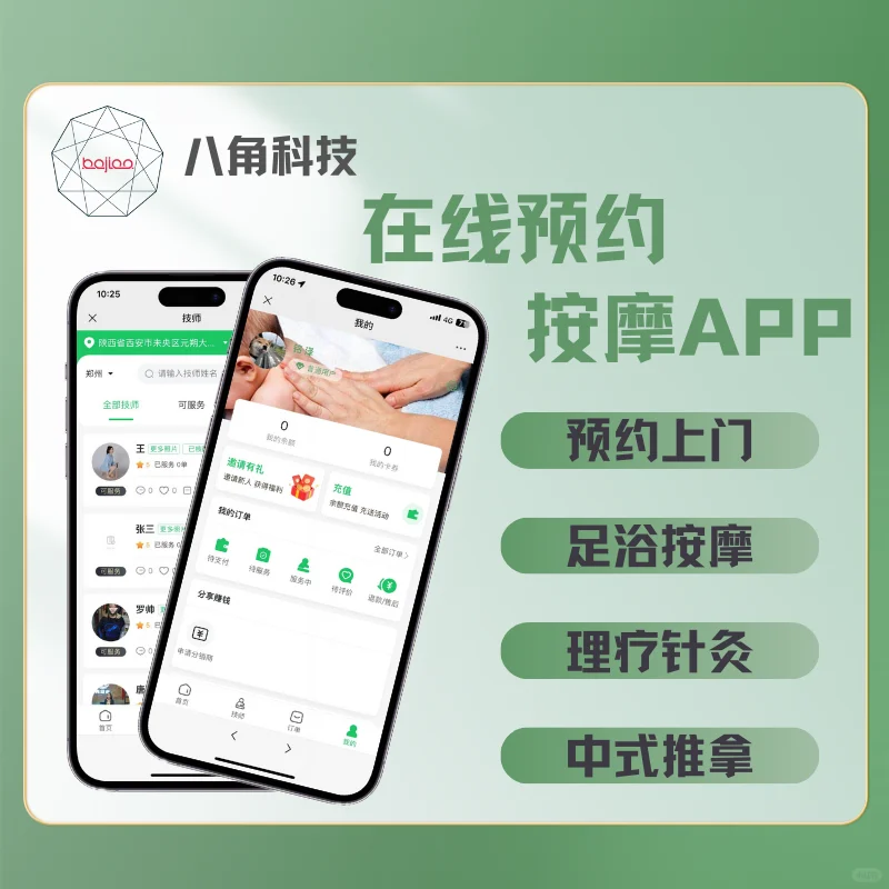 预约 按摩到家 同城 APP 小程序 软件开发
