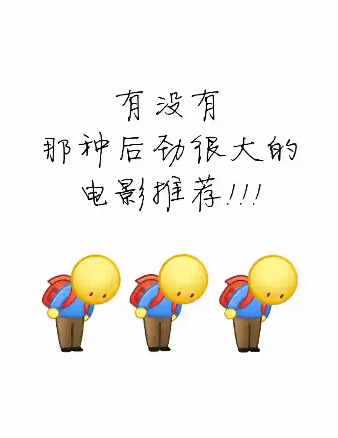 有没有那种后劲贼大的电影推荐？