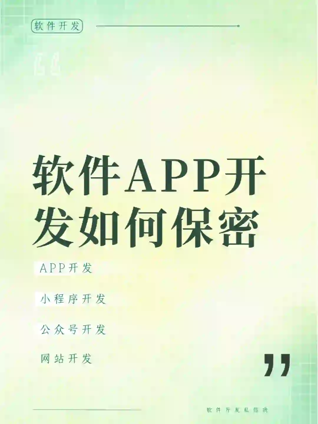 软件APP开发如何保密