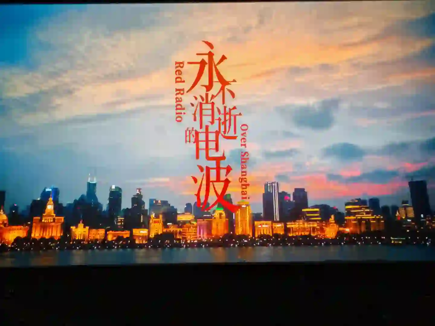 是电影?是舞剧?是舞台记录片?是电波呀!