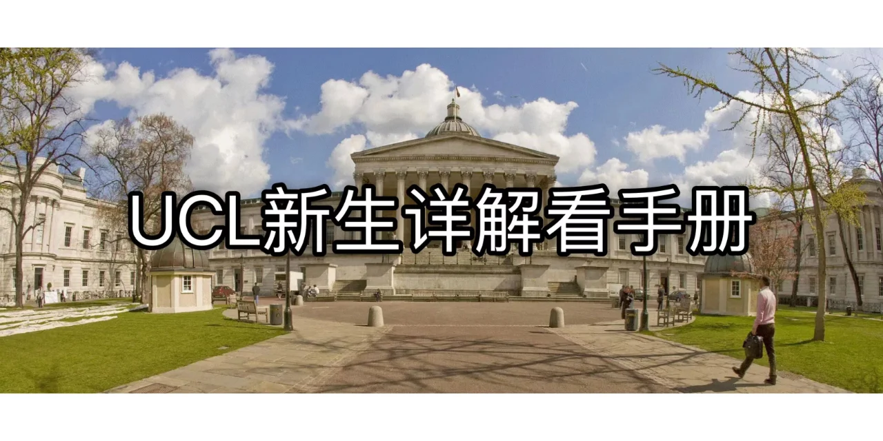 UCL生活必备APP详解（新生必看）