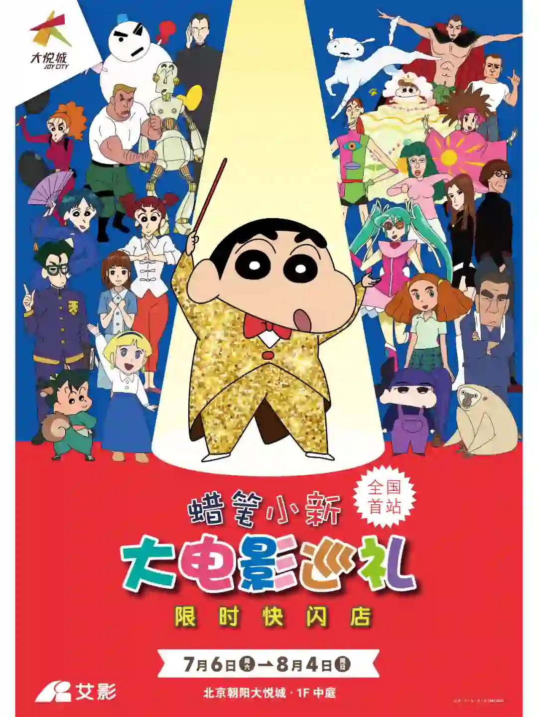 蜡笔小新大电影巡礼·限时快闪店!情报公开