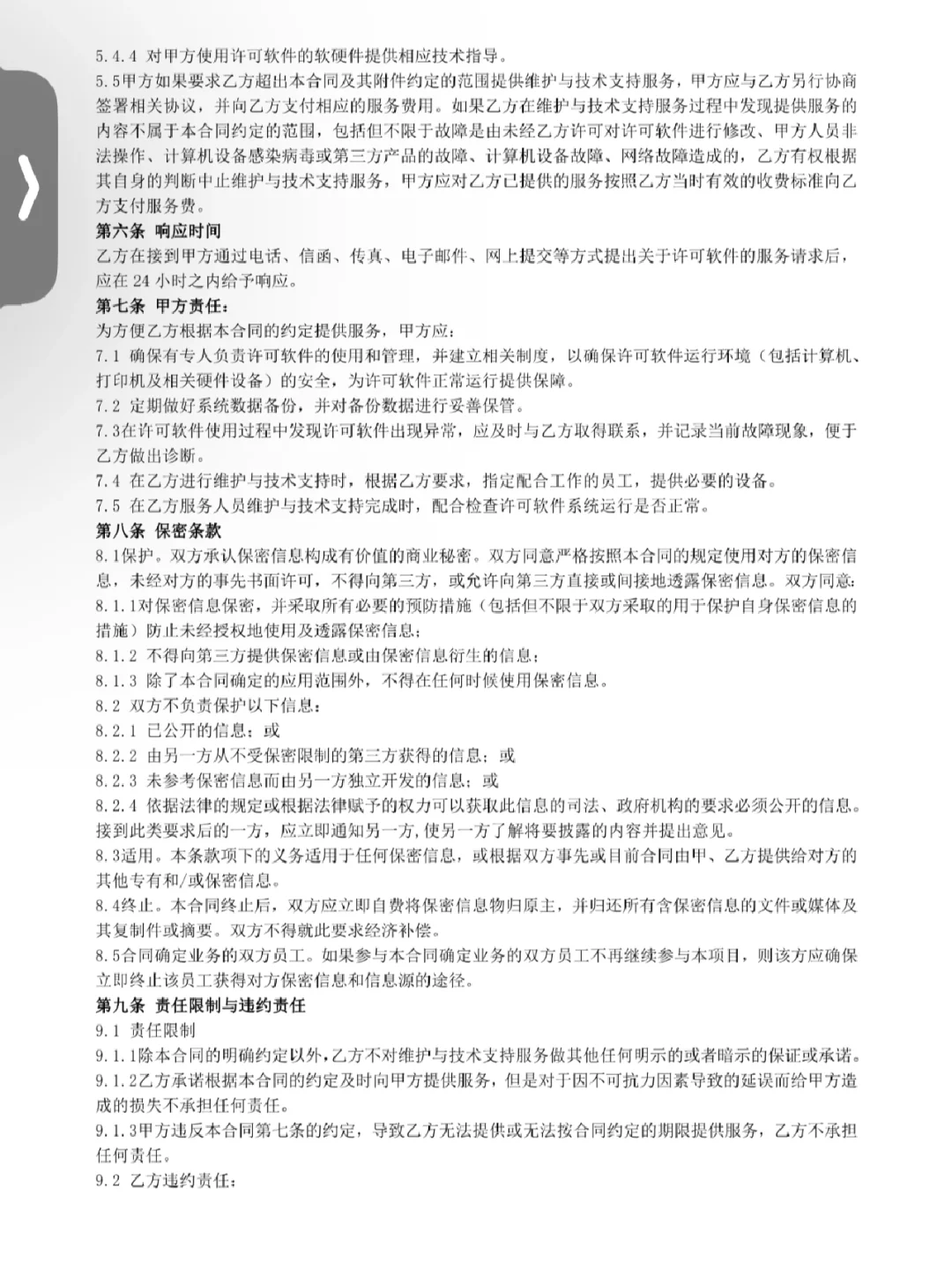 计算机软件维护与技术支持服务协议，哇塞