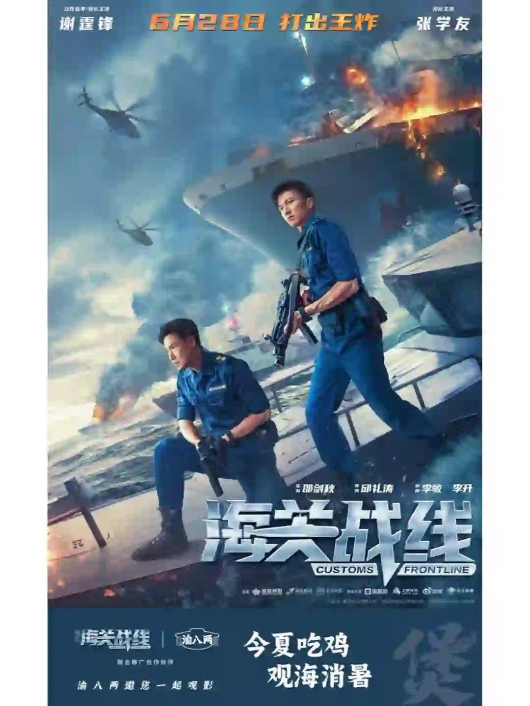 #电影海关战线#谢霆锋 X 张学友 X 渝八两