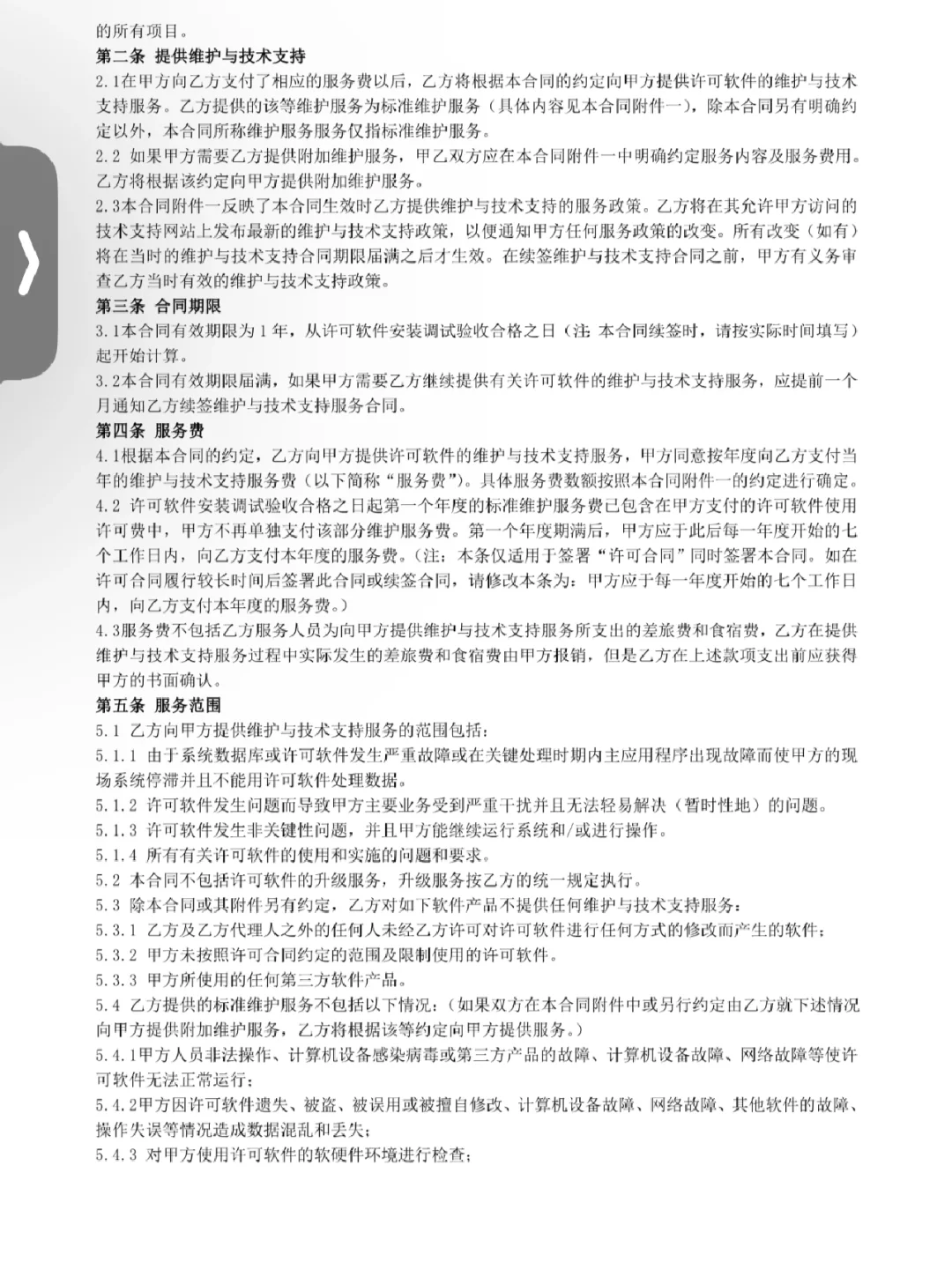 计算机软件维护与技术支持服务协议，哇塞