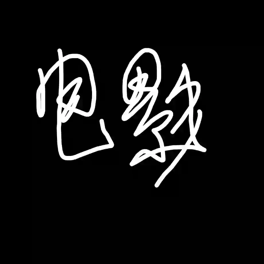 求求推荐的电影