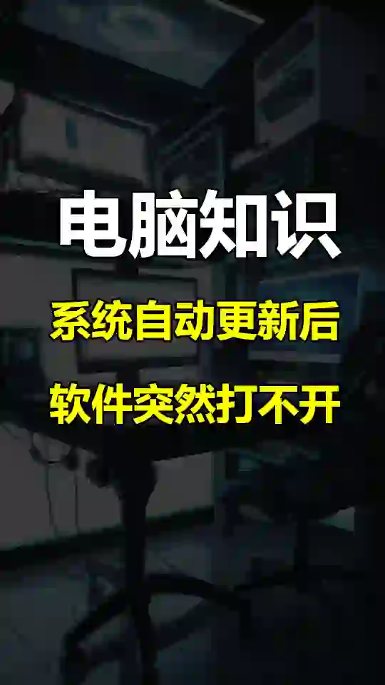软件闪退 软件打不开 系统故障电脑知识干货