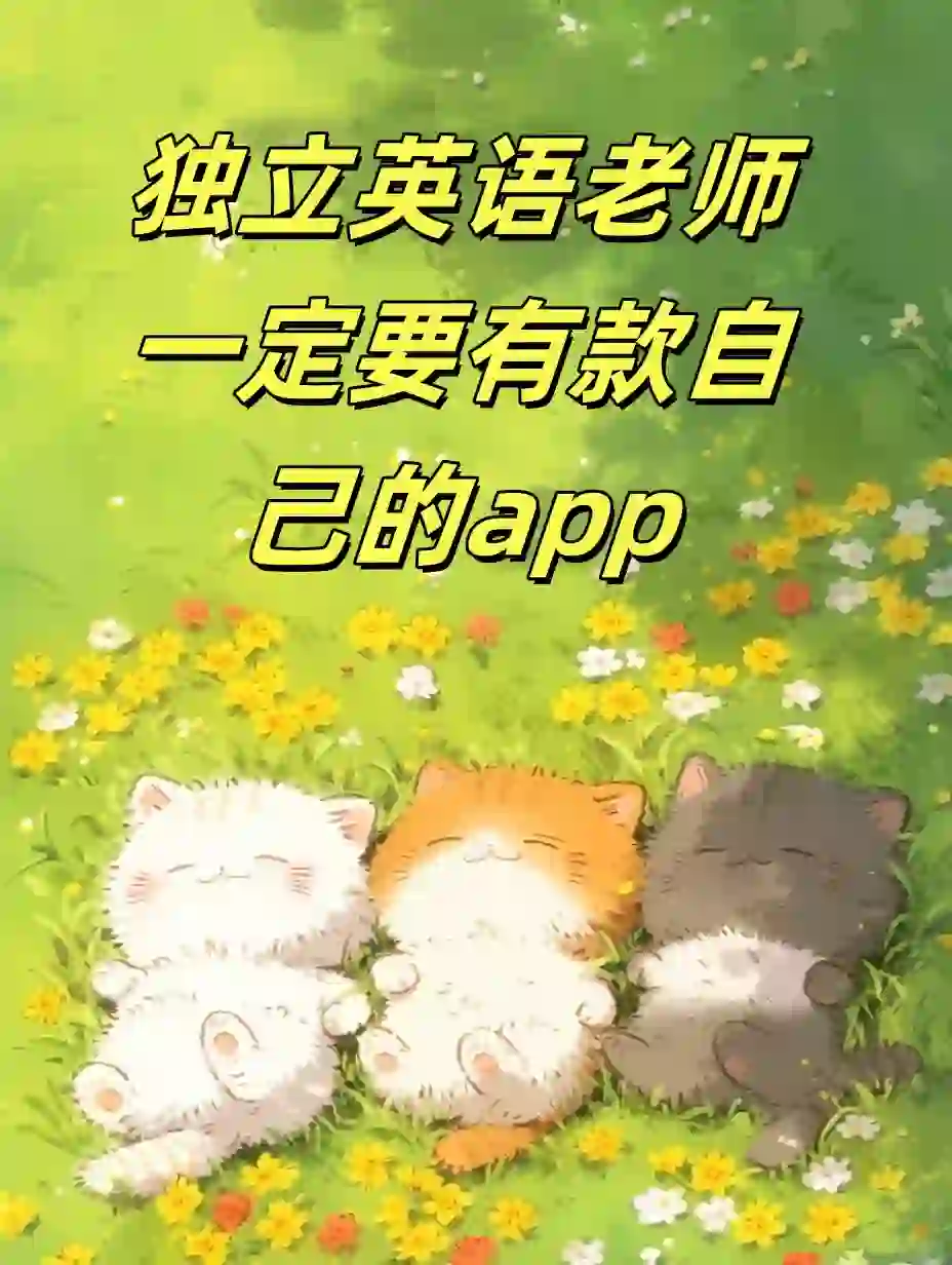 救命❗英语老师有一款自己的app不要太爽❗