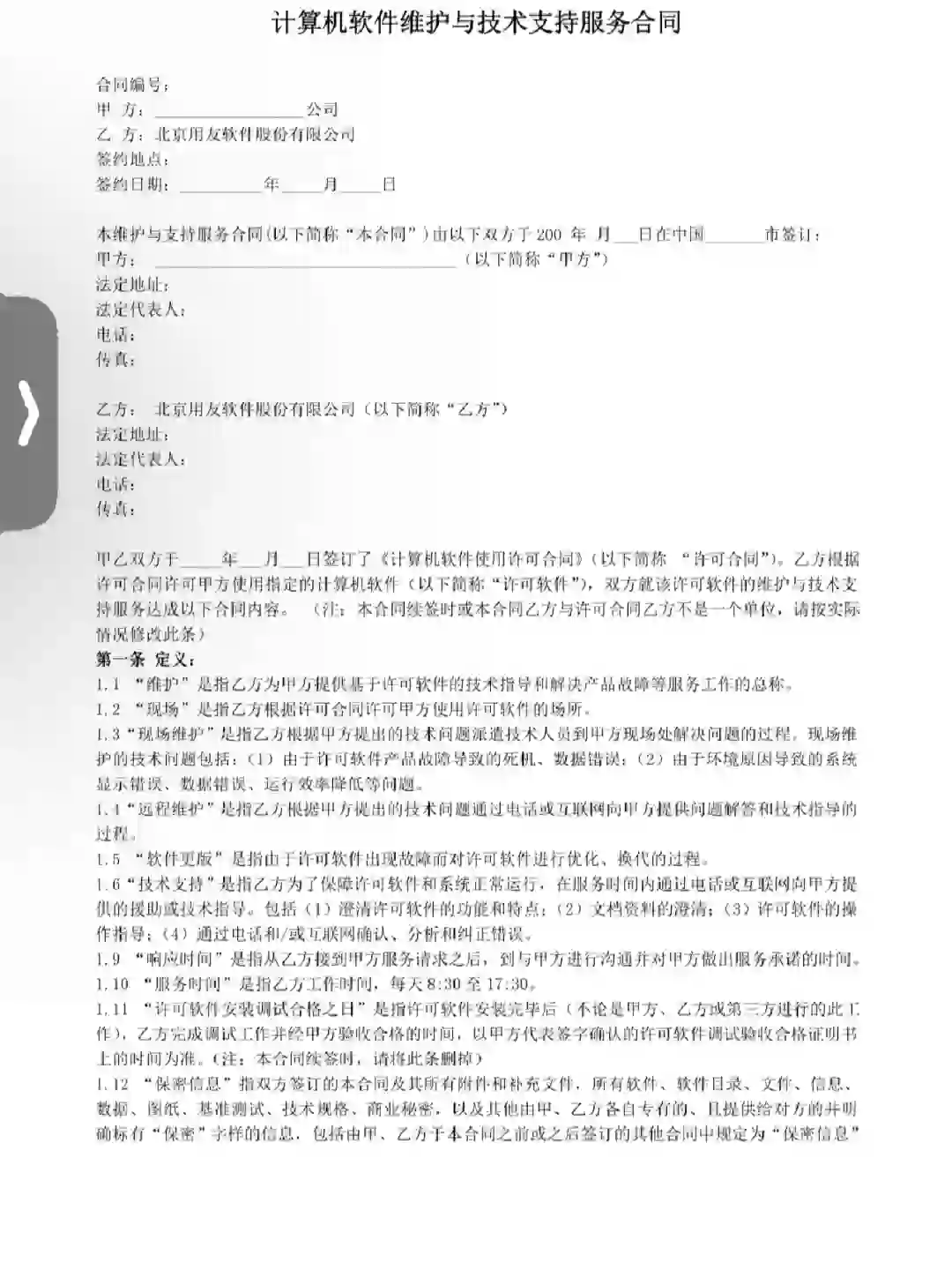 计算机软件维护与技术支持服务协议，哇塞