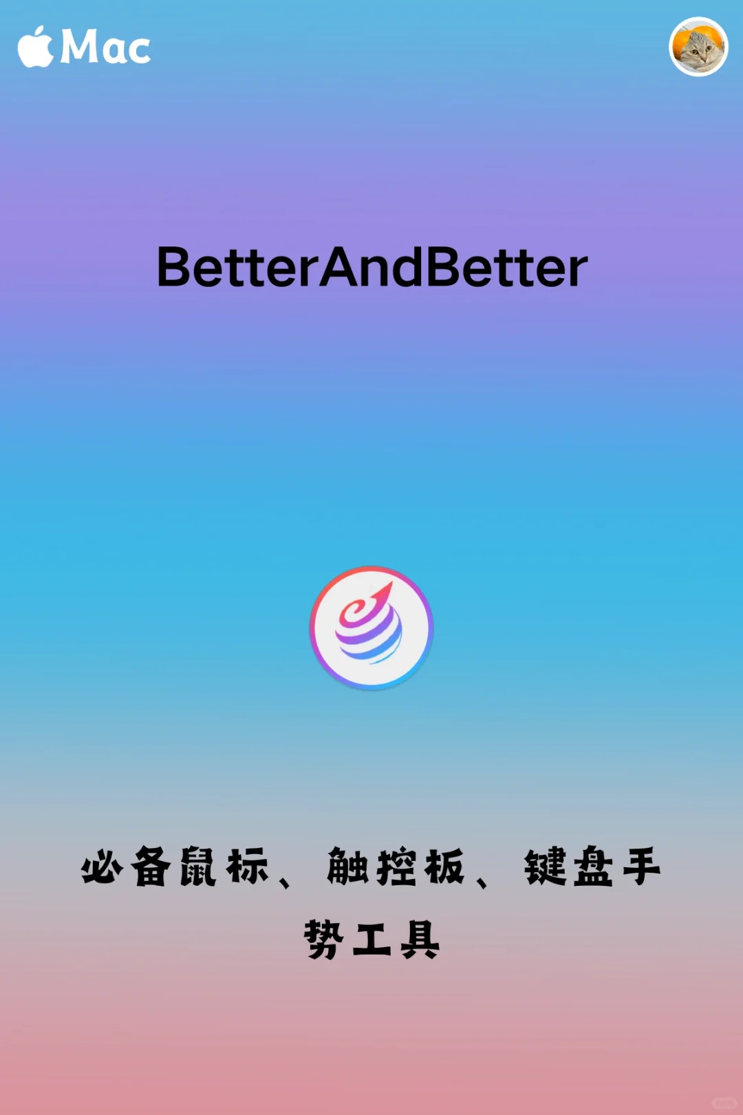 新mac入手,这几款软件你一定用得到~