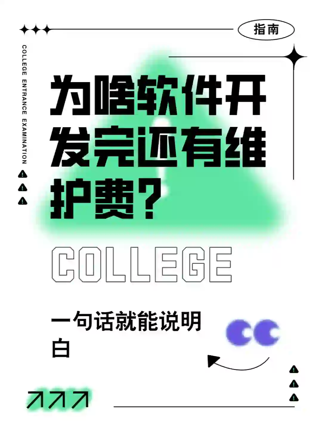 软件开发为啥还有维护费？一句话说明白！