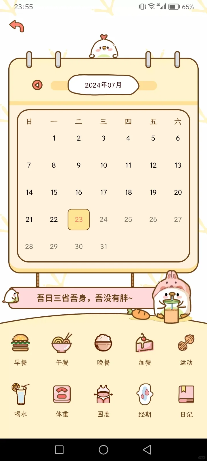 谁不知道还有免费的减肥软件啊？