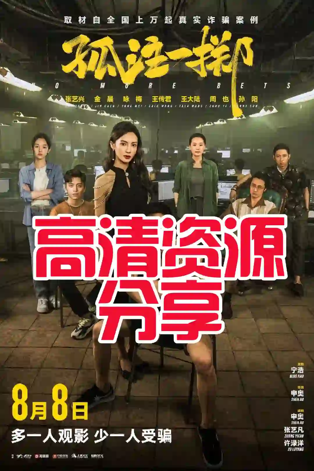 去年爆火的反诈电影《孤注一掷》资源分享