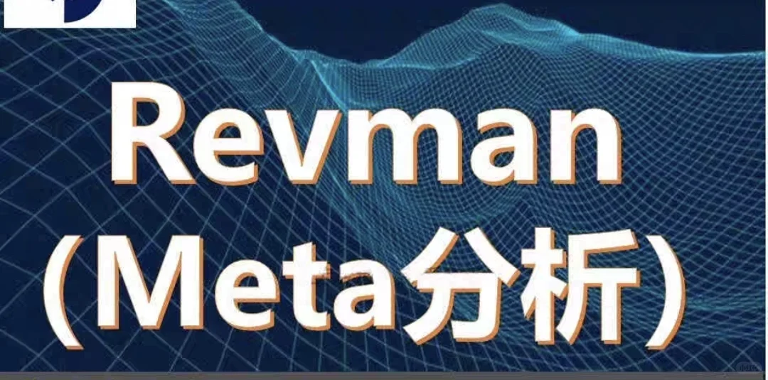 Revman软件下载安装-安装包-使用教程