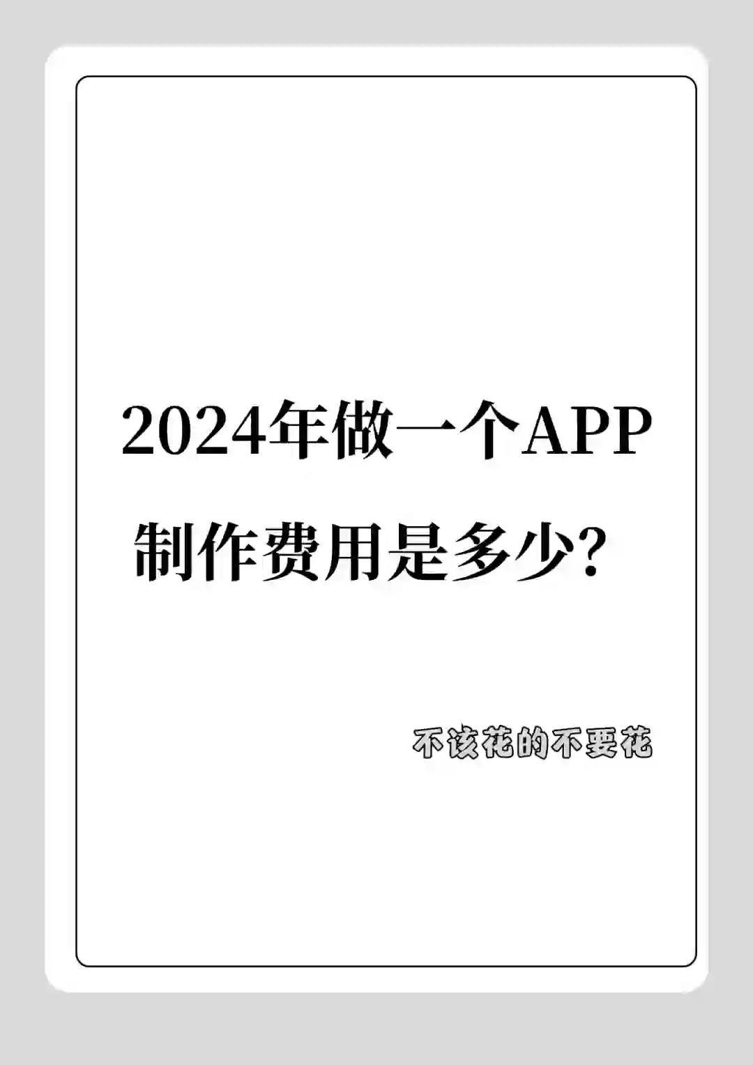 2024年做一个APP的制作费用是多少?