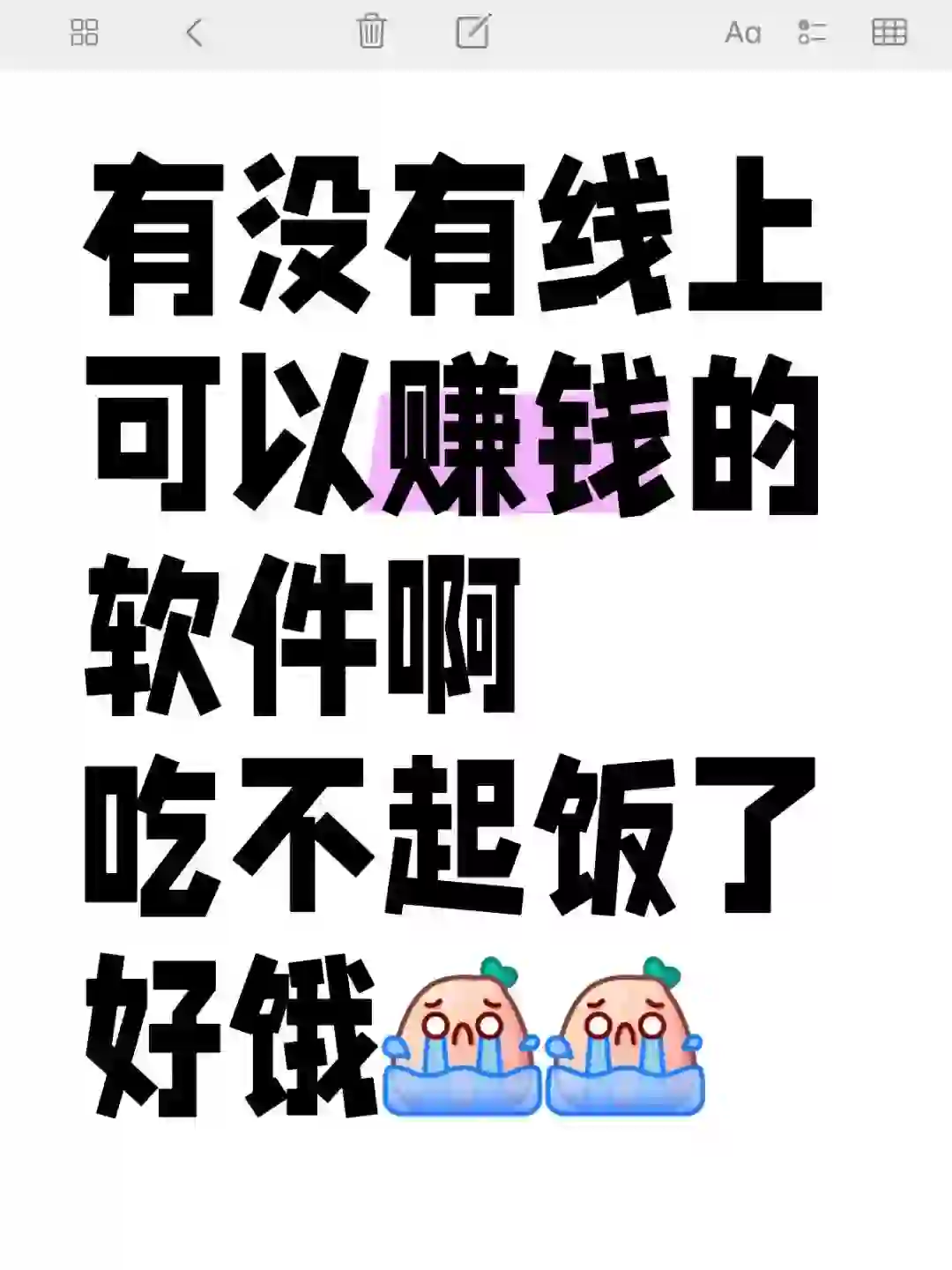 有没有线上可以赚钱的软件啊 吃不起饭了