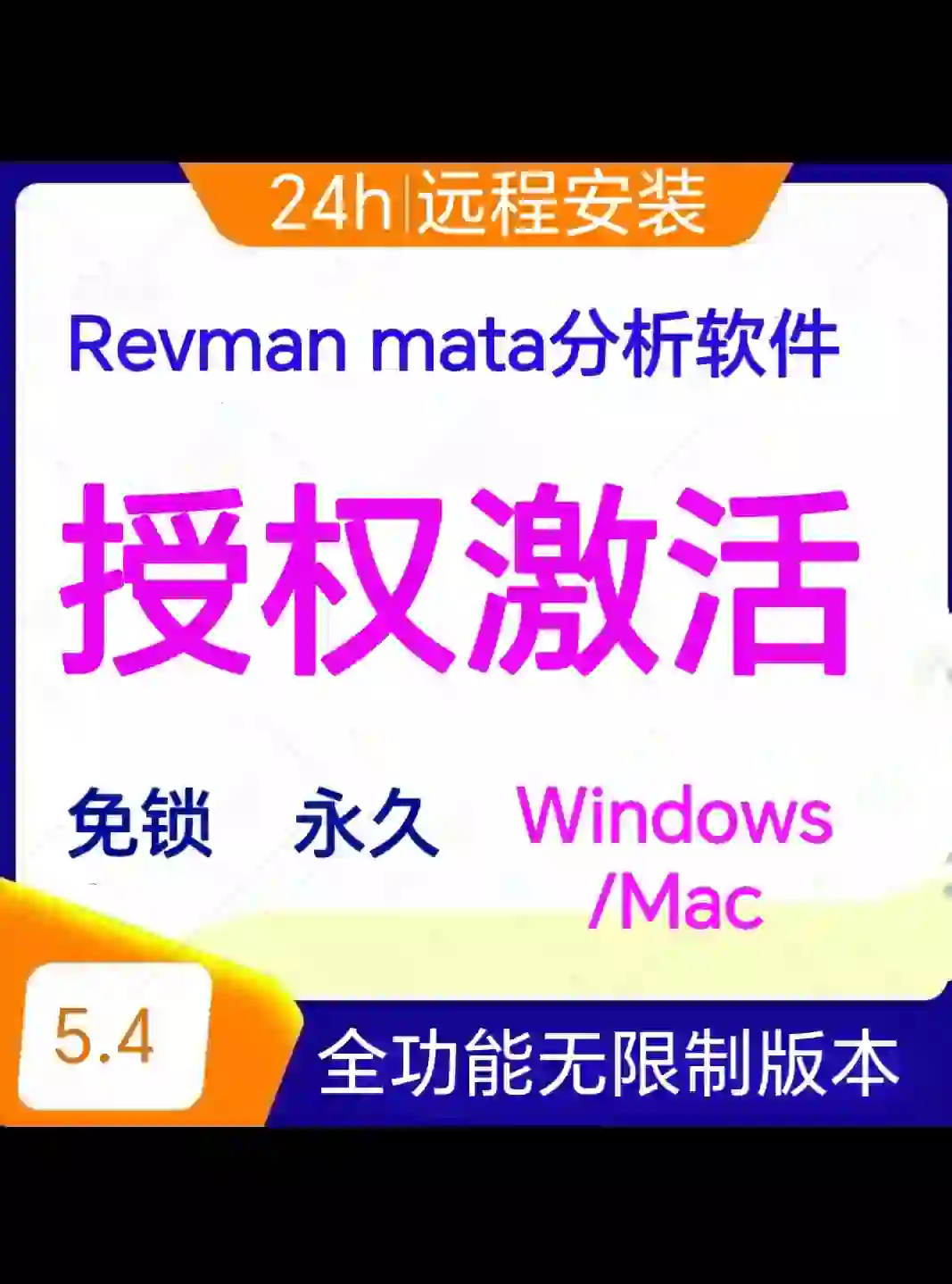 Revman软件下载安装-安装包-使用教程