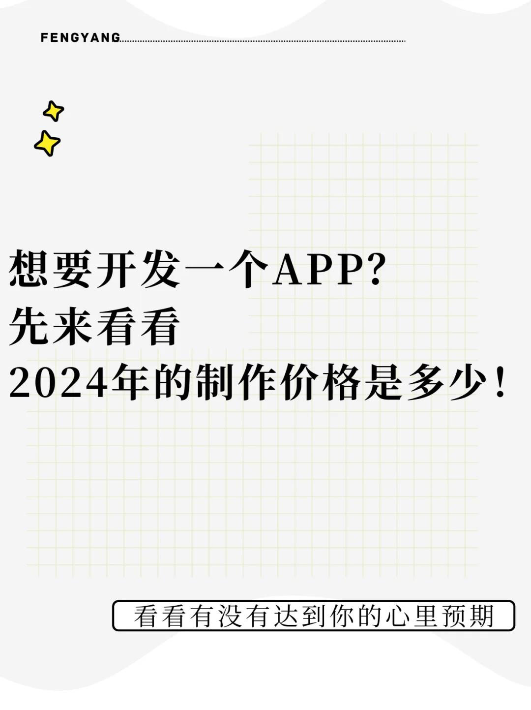 2024年做一个APP的制作费用是多少?