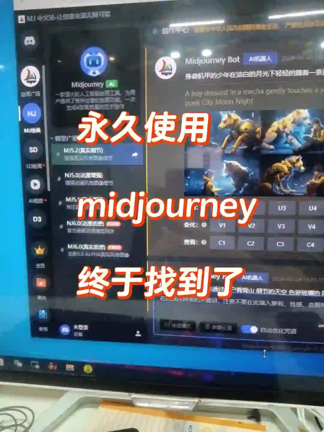 终于找到了永久使用的midjourney!