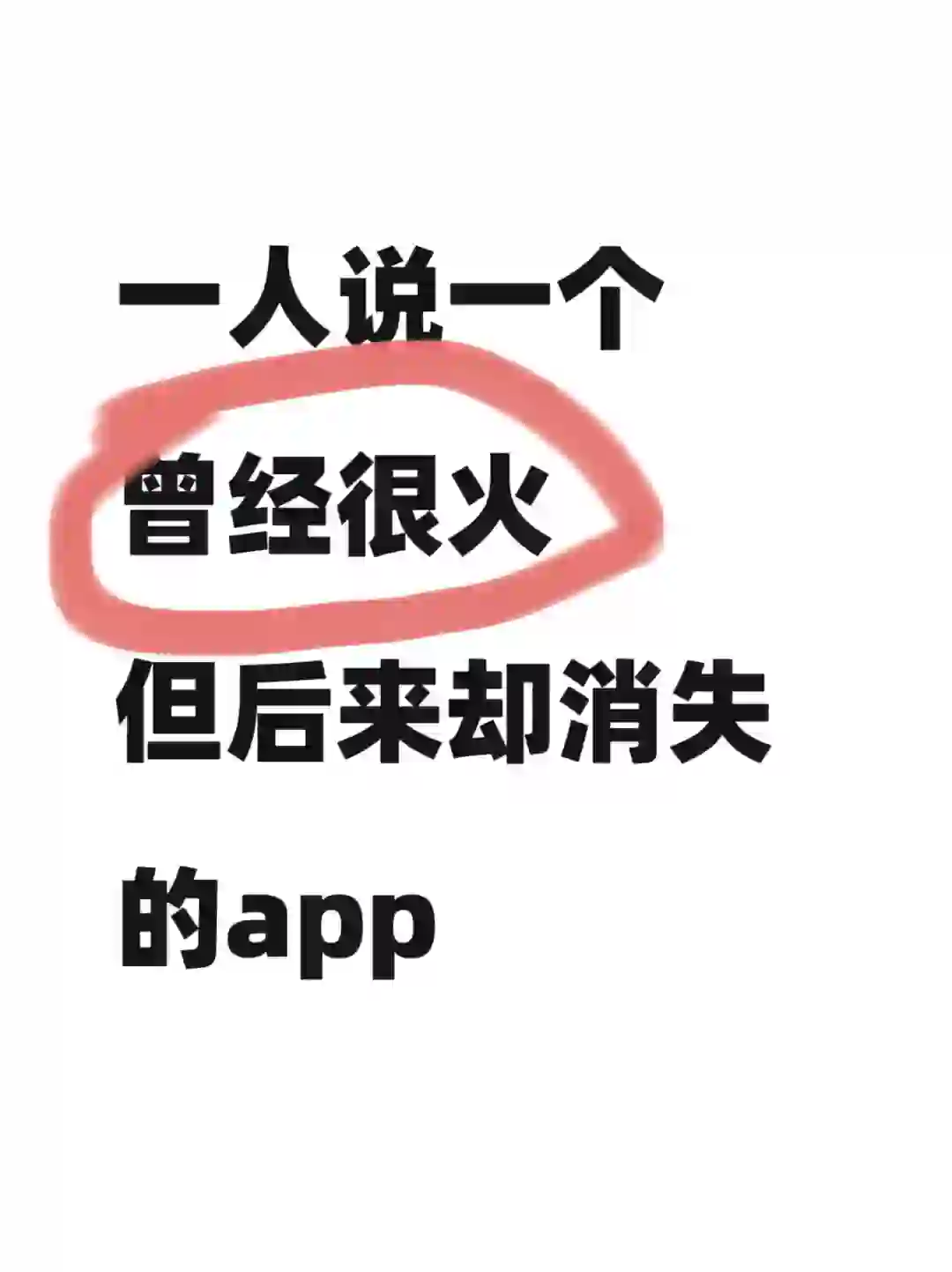 调研一下，曾经哪些App特别🔥？