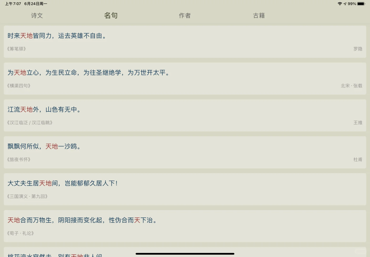 如何使用古诗词软件