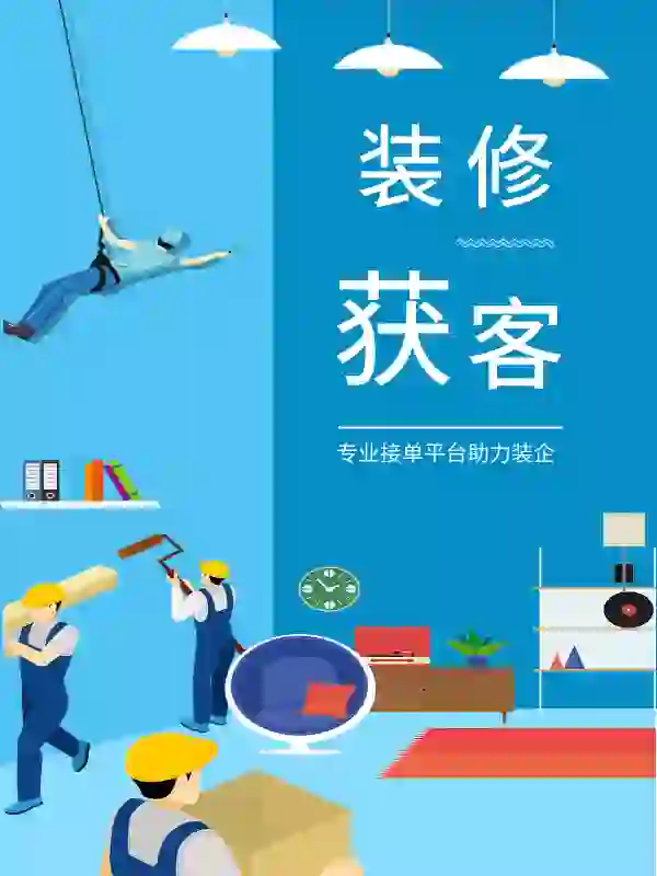 装修找活软件哪个好?派单更精准!