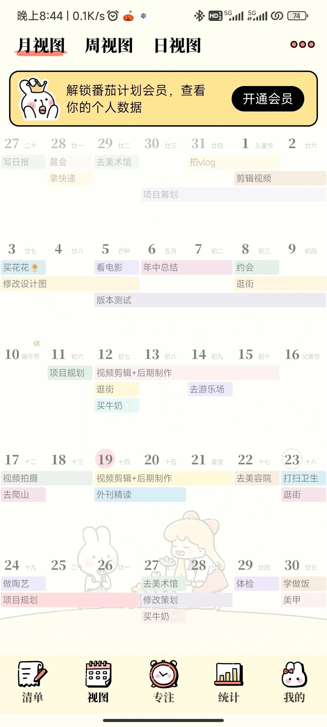 日程计划APP番茄计划永久会员免费领啦!!