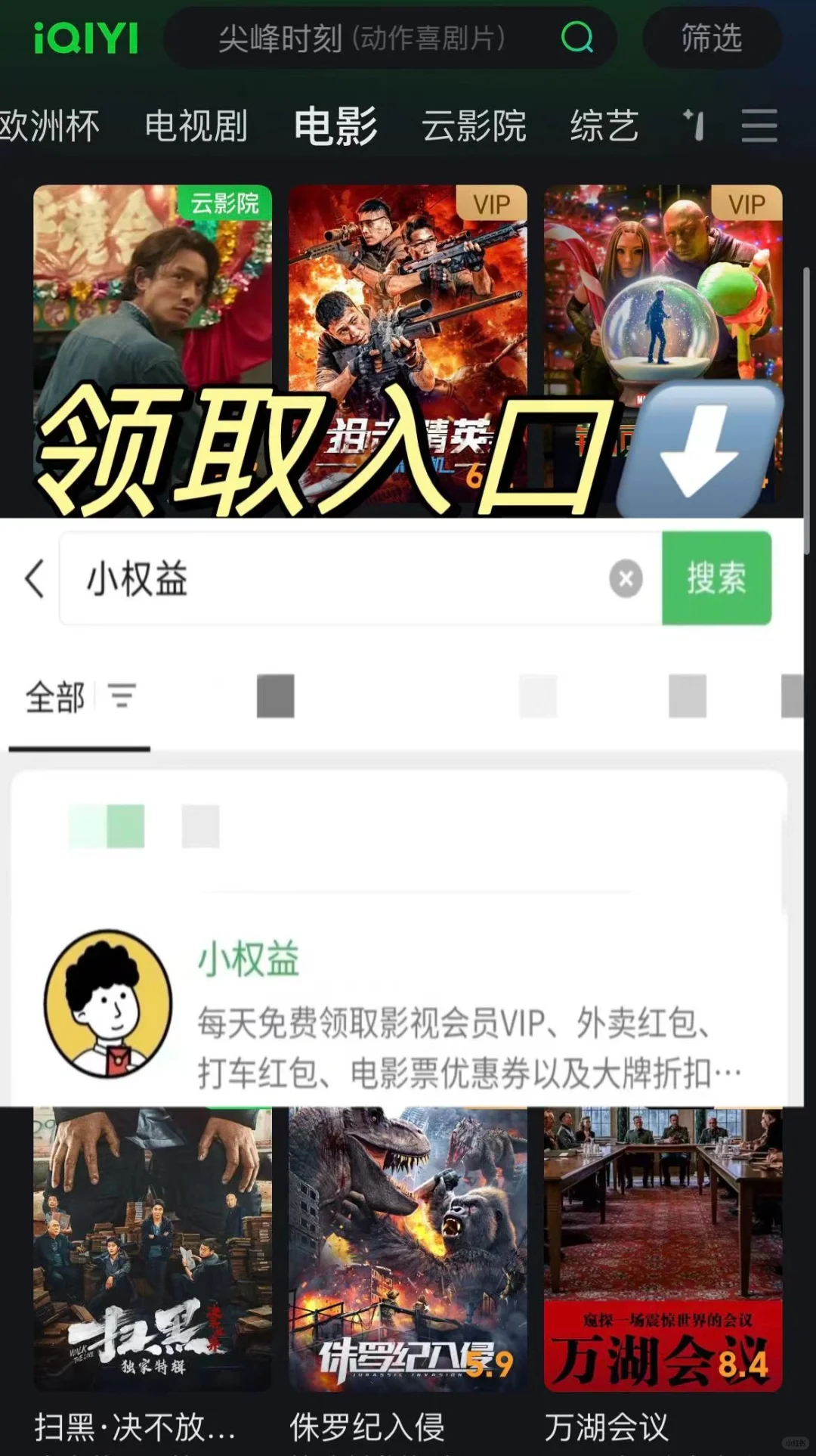 领爱奇艺会员看电影啦