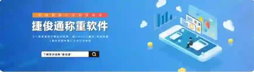 地磅称重软件版本类型_捷俊通称重软件_地磅软件