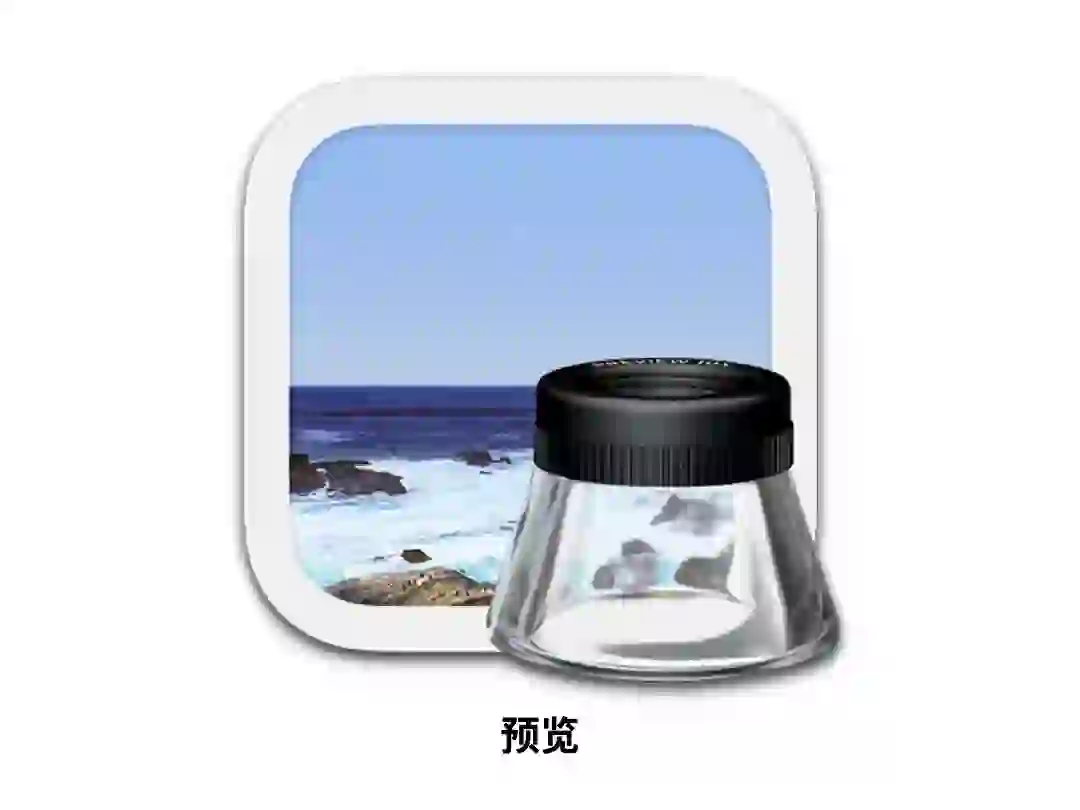 Mac自带软件-预览