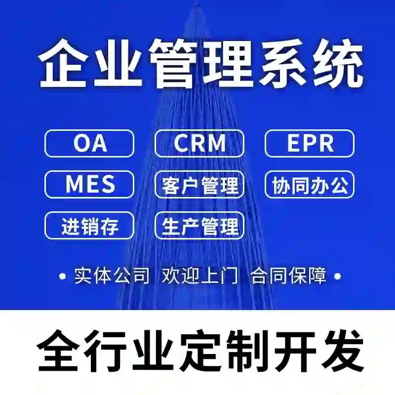 各类办公进销存软件开发