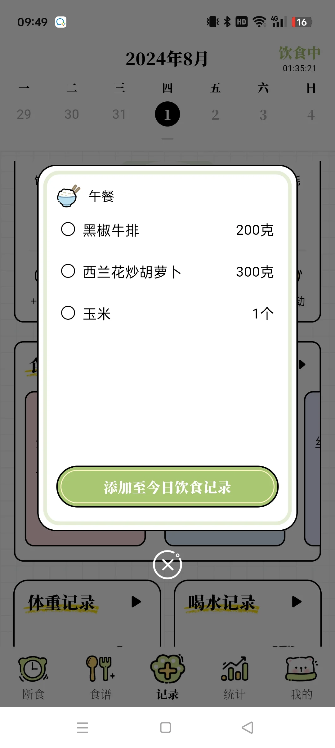 永久免费的轻断食app永久免费的轻断食app