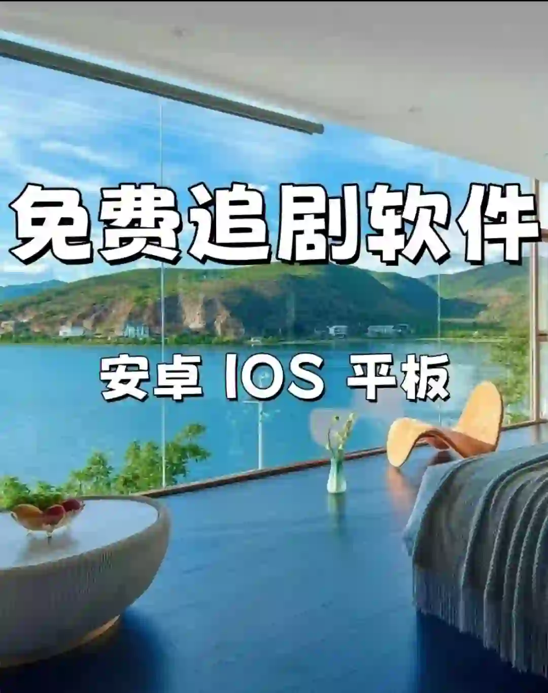 纯分享安卓免费影视软件追剧神器必备App