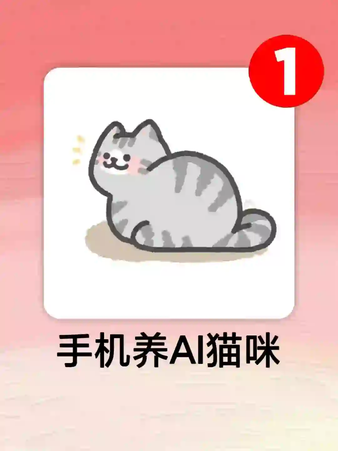 天呐‼️手机上居然也可以云养猫咪啦！