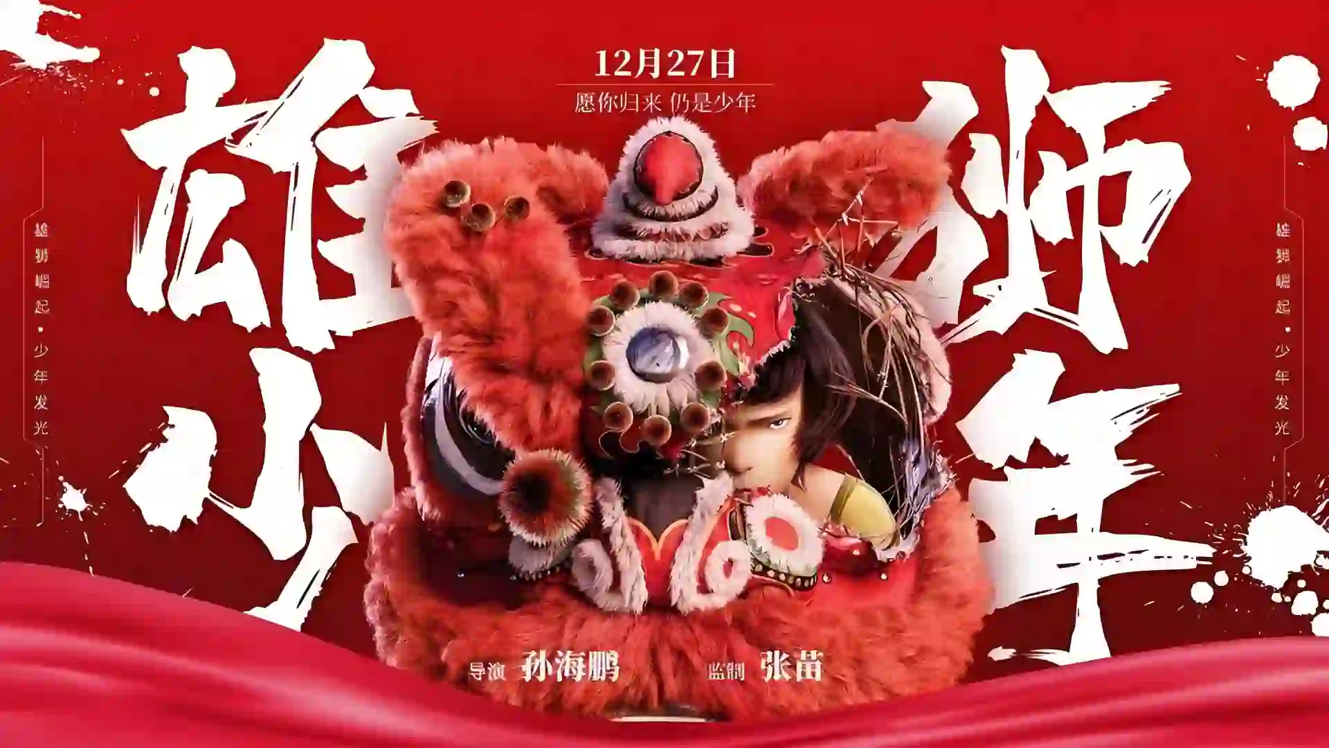 《雄狮少年》电影资源可在线看