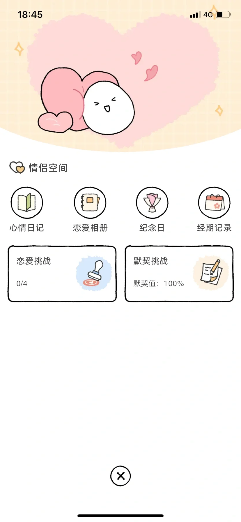 超超超萌的情侣软件