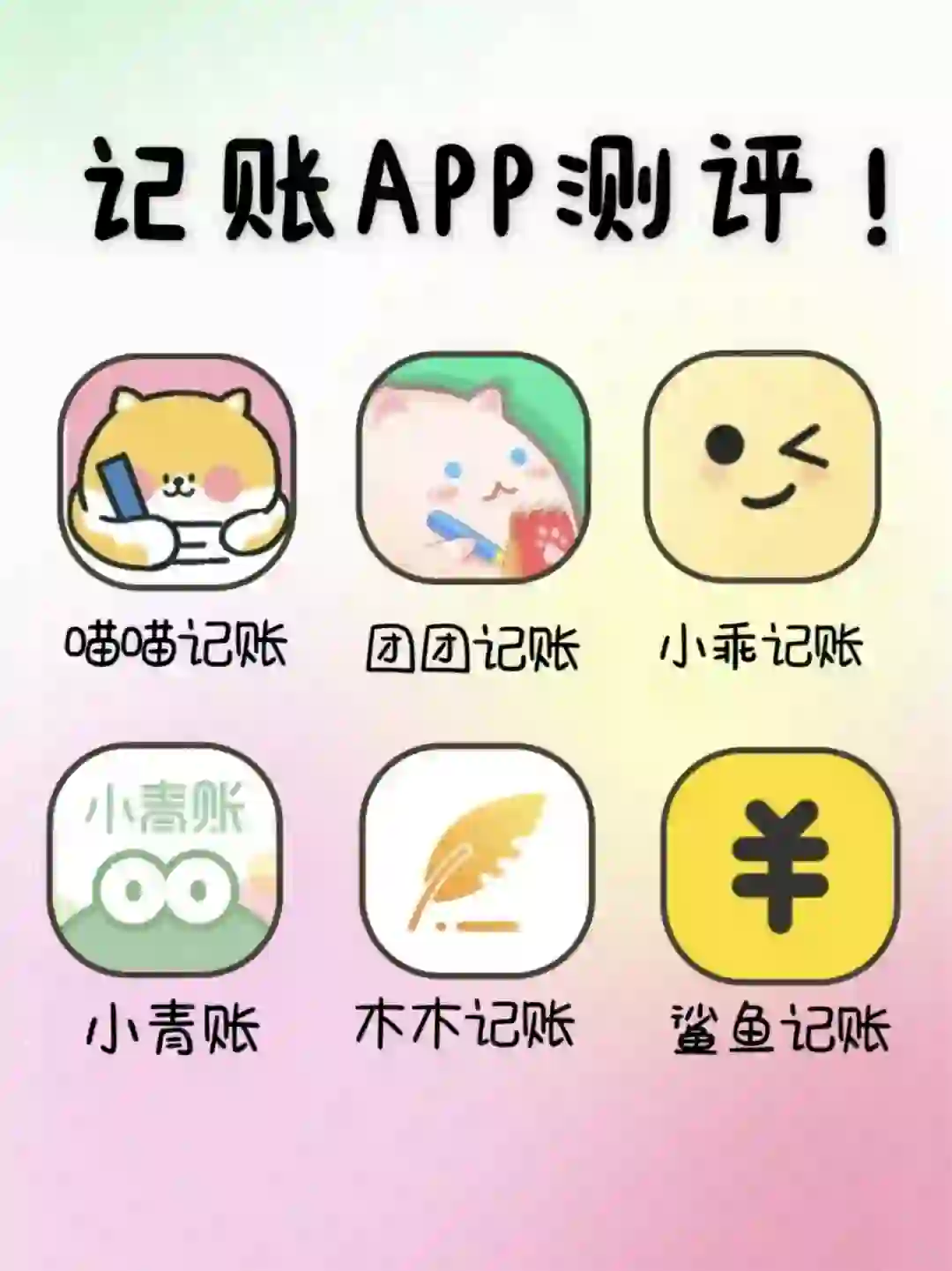 想记账？这 6 款 APP 让你事半功倍！
