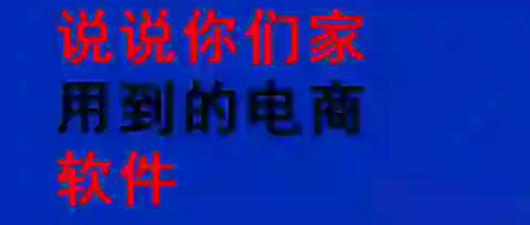 说说用到的电商软件