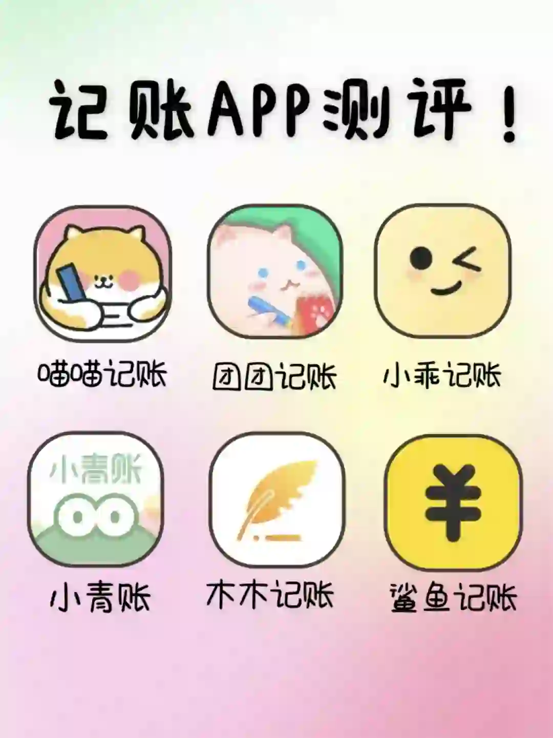 记账 APP 全面对比！