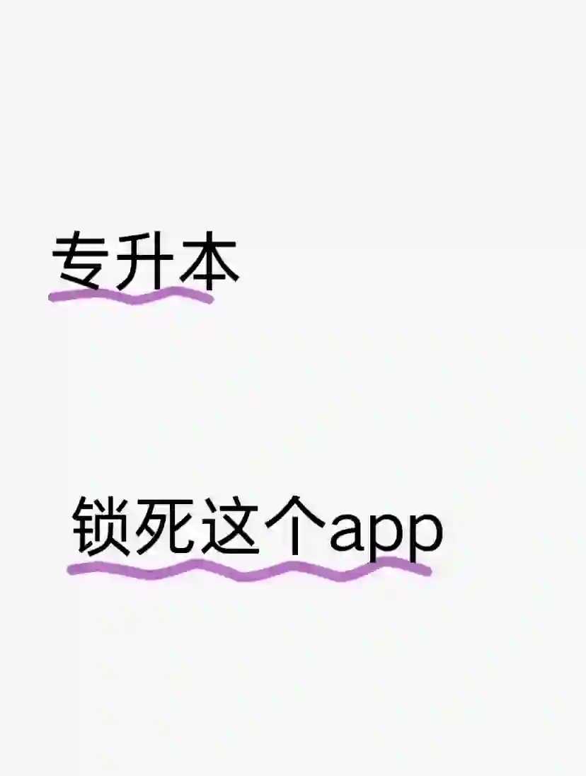 🔥成考专升本一个很变态但能过线的app