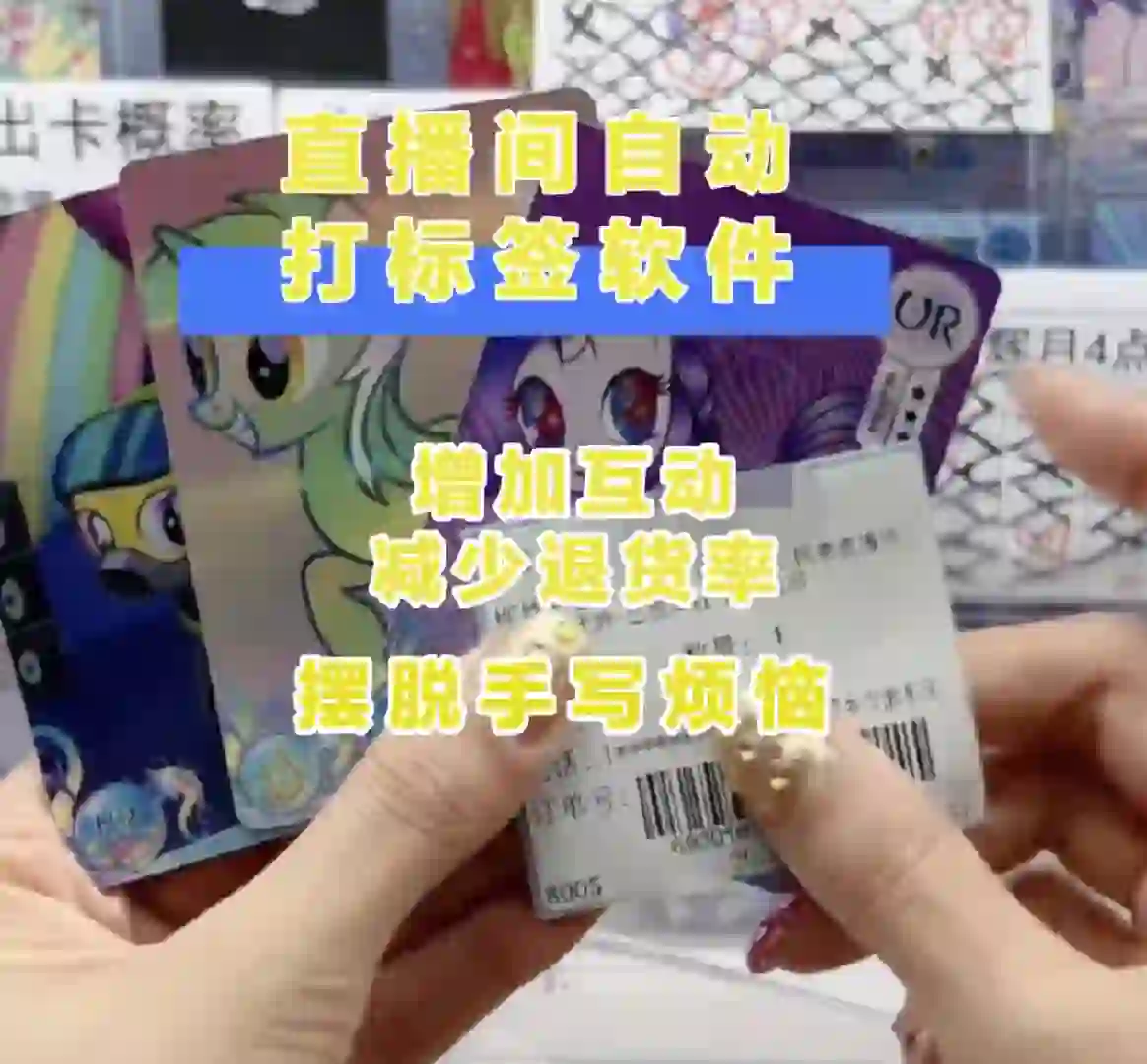 直播间自动打标签软件