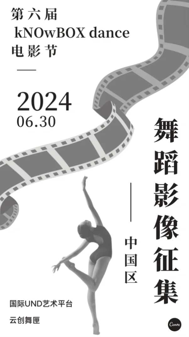第六届 kNOwBOX dance 电影节丨影片征集