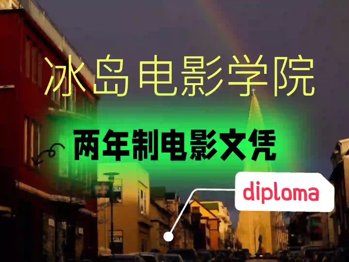 小众低学费电影项目：冰岛电影学院