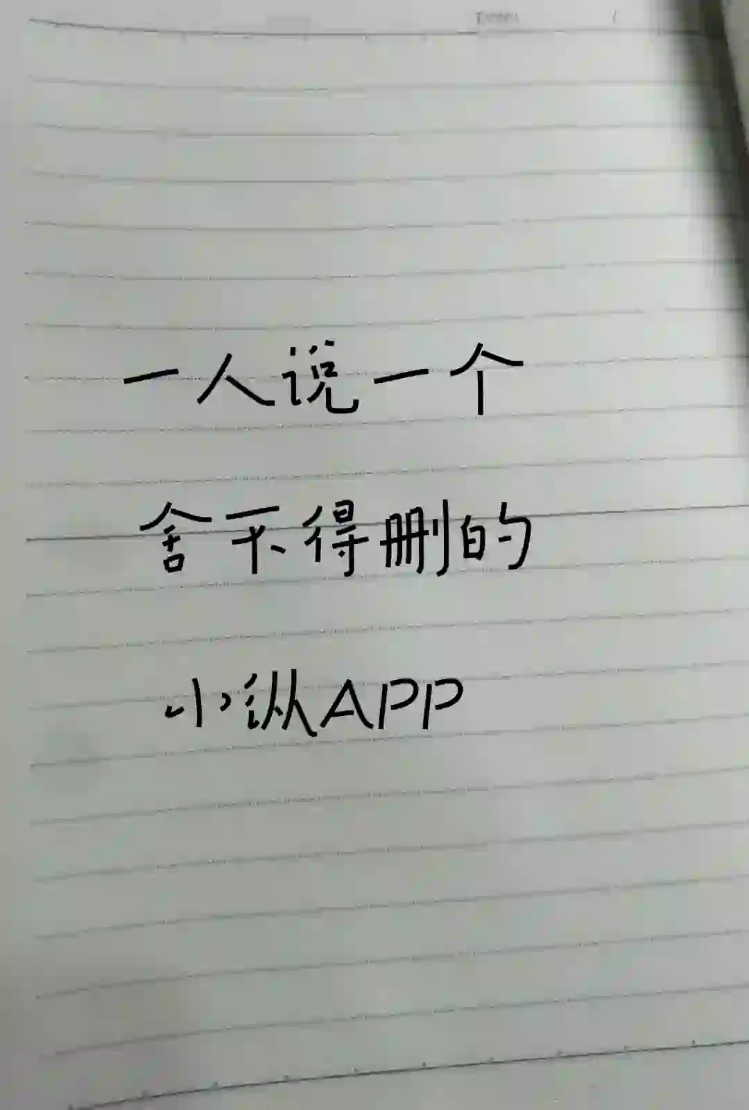 小众却舍不得删除的APP