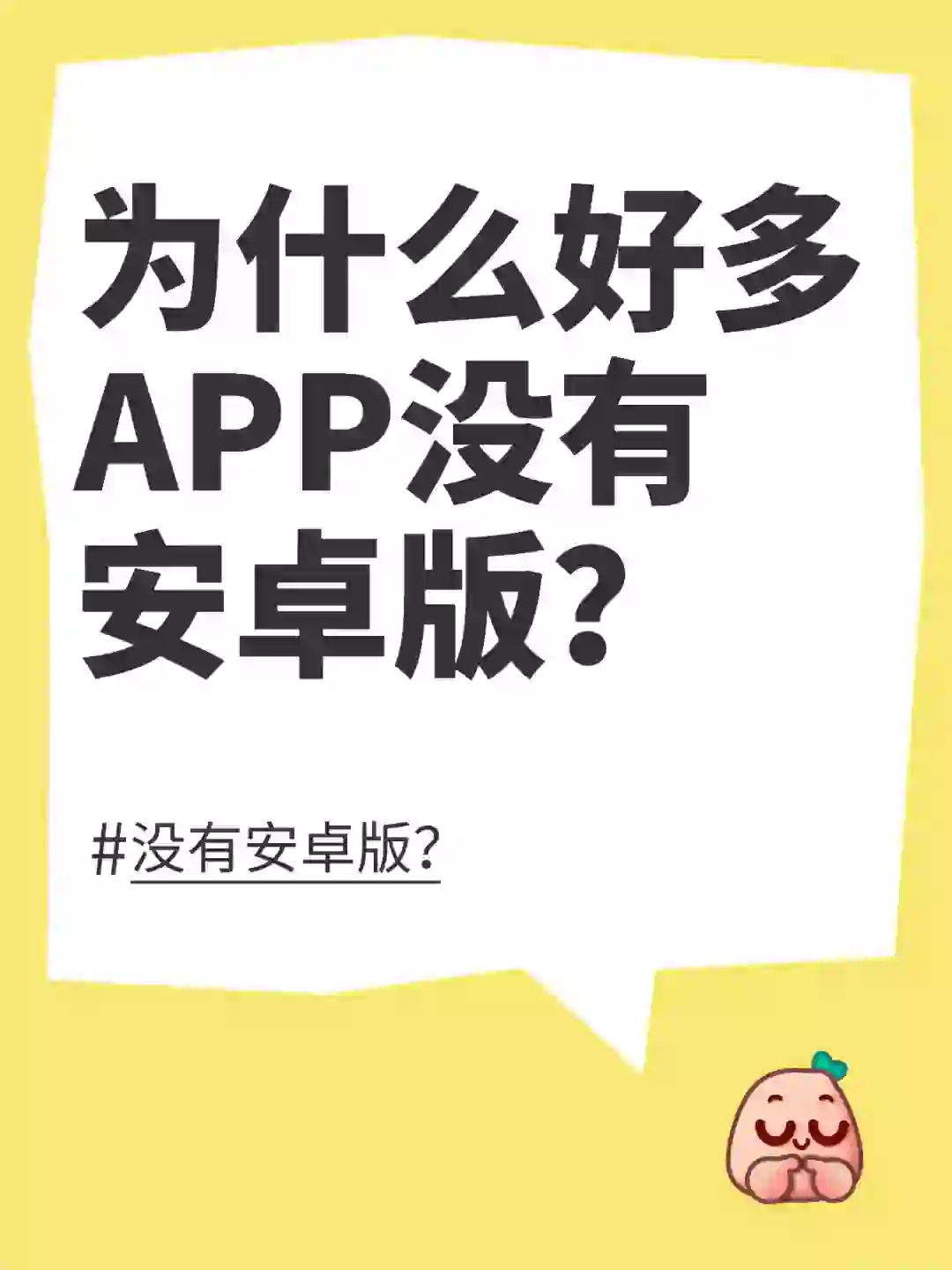 为什么好多APP没有安卓版啊？
