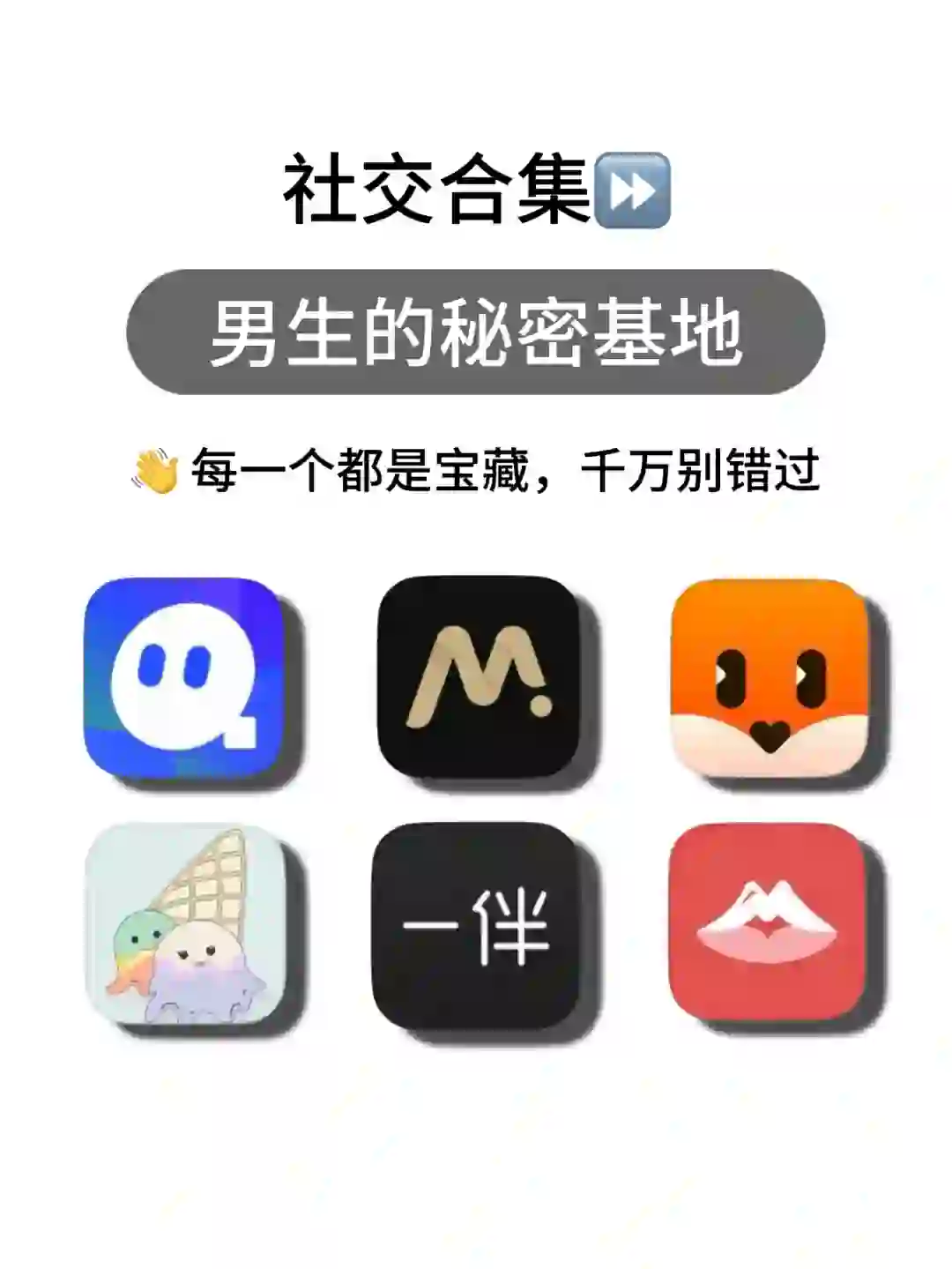 社交软件合集 | 男生的秘密基地！