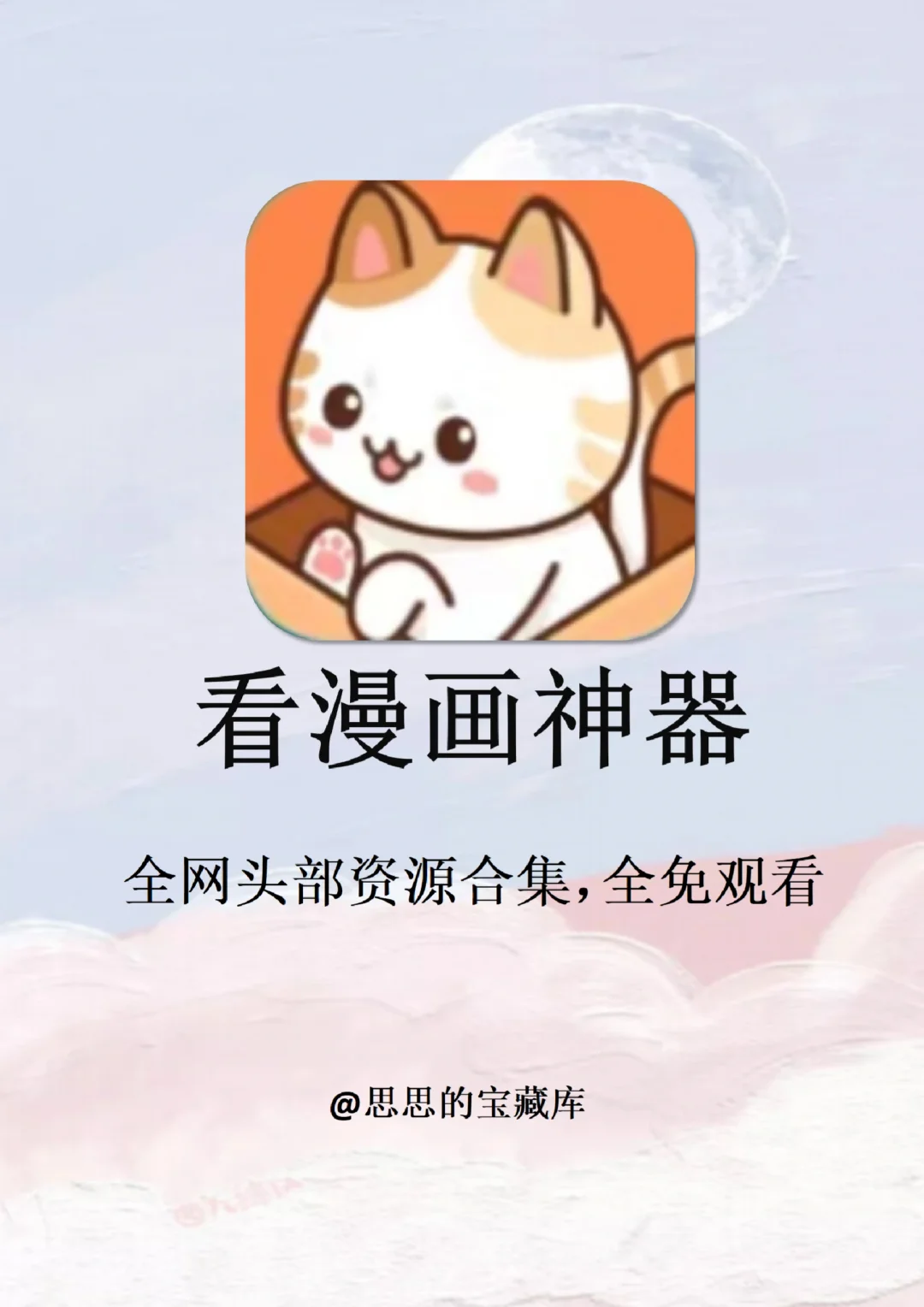 两款宝藏漫画神器！全网免费看漫画app！！