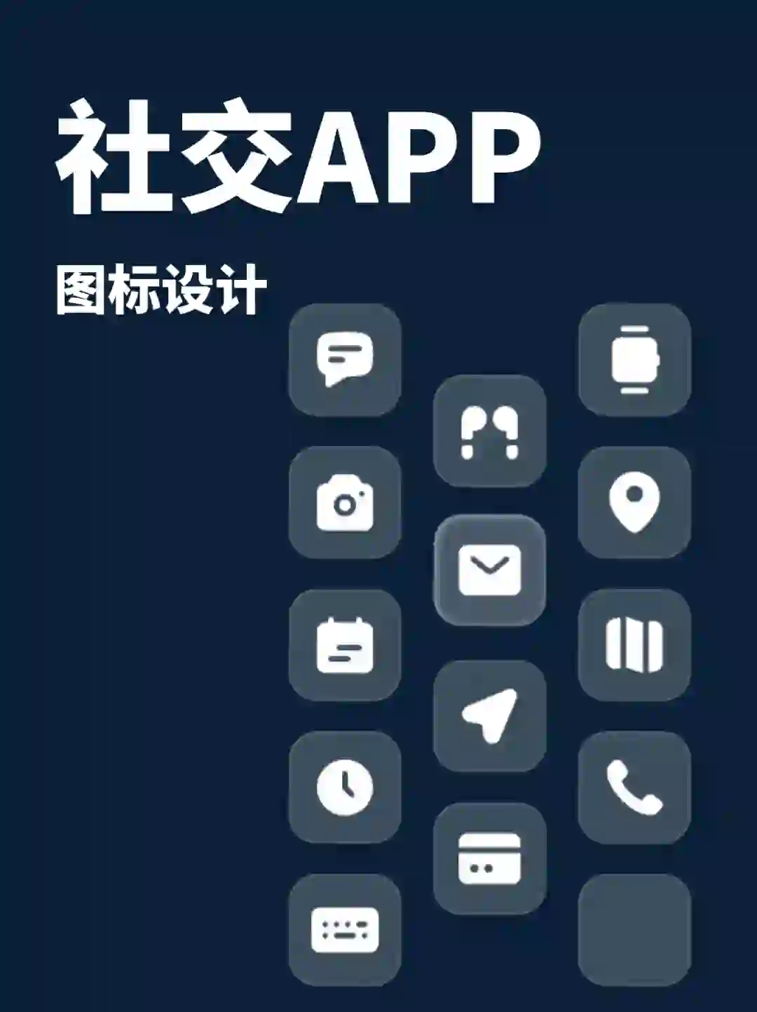图标设计丨社交APP图标设计分享
