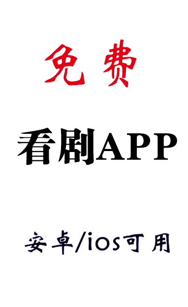追剧APP分享宝子们